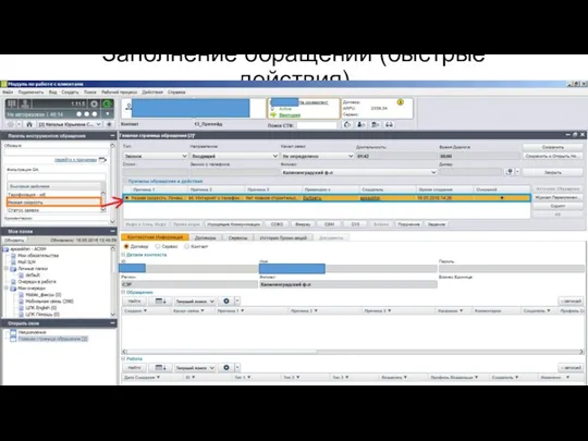 Заполнение обращений (быстрые действия)