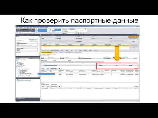 Как проверить паспортные данные