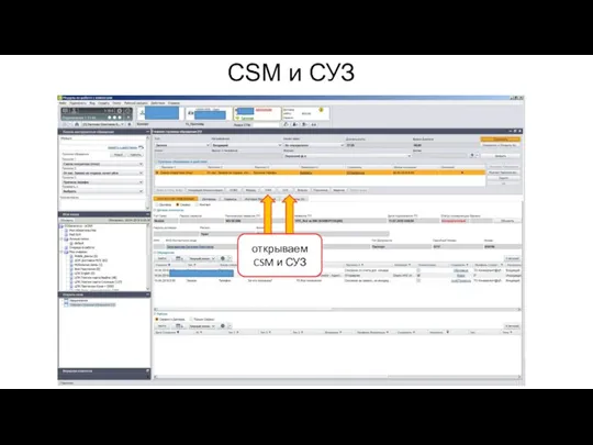 CSM и СУЗ открываем CSM и СУЗ