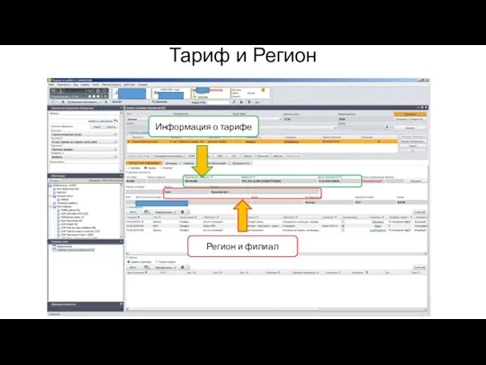 Тариф и Регион Информация о тарифе Регион и филиал