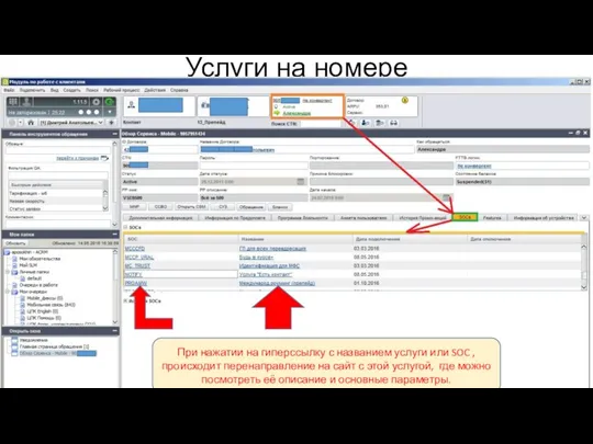 Услуги на номере При нажатии на гиперссылку с названием услуги или SOC