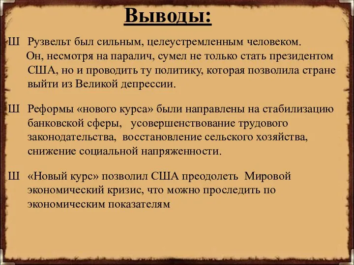 Выводы: Рузвельт был сильным, целеустремленным человеком. Он, несмотря на паралич, сумел не