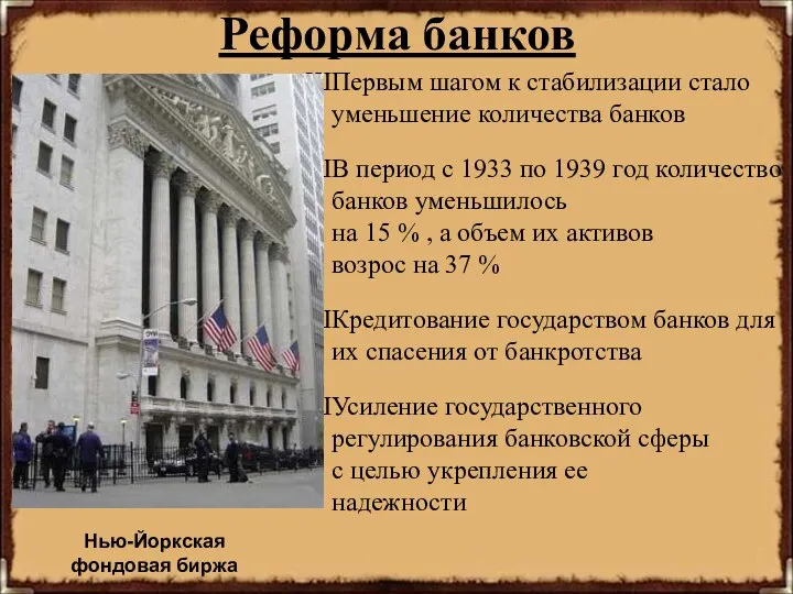 Реформа банков Первым шагом к стабилизации стало уменьшение количества банков В период