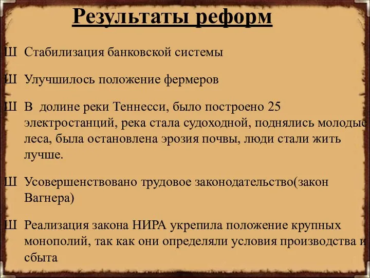 Результаты реформ Стабилизация банковской системы Улучшилось положение фермеров В долине реки Теннесси,