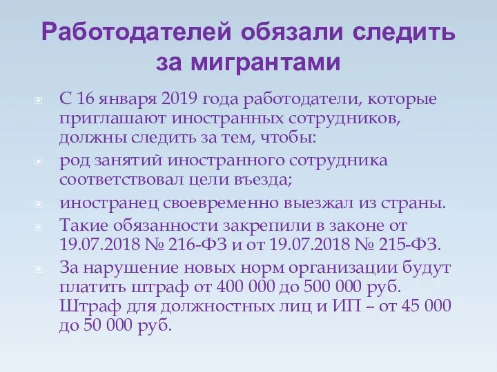 Работодателей обязали следить за мигрантами С 16 января 2019 года работодатели, которые