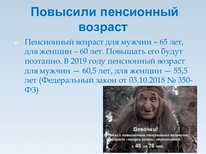 Повысили пенсионный возраст Пенсионный возраст для мужчин – 65 лет, для женщин