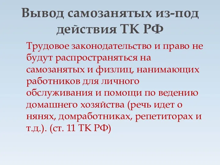 Вывод самозанятых из-под действия ТК РФ Трудовое законодательство и право не будут