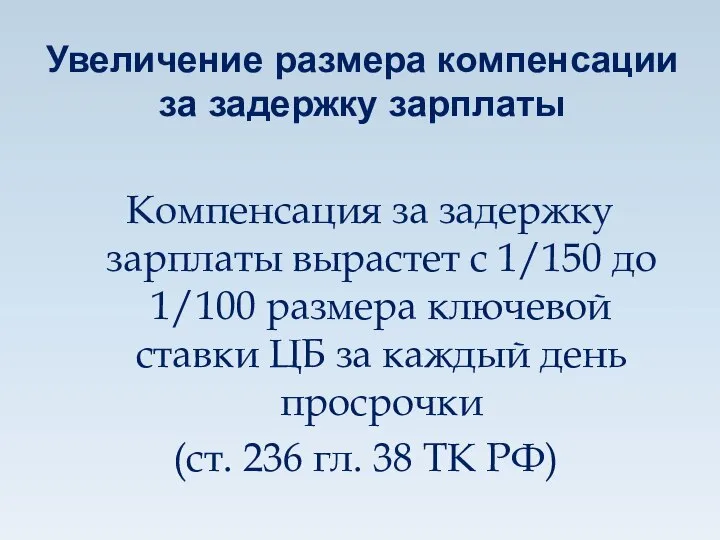 Увеличение размера компенсации за задержку зарплаты Компенсация за задержку зарплаты вырастет с