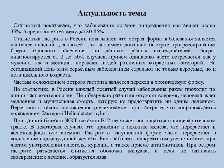 Актуальность темы Статистика показывает, что заболевание органов пищеварения составляет около 35%, а