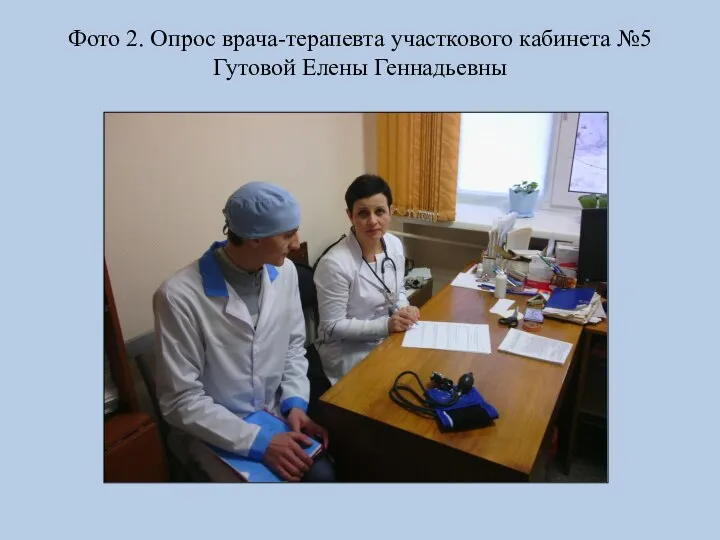 Фото 2. Опрос врача-терапевта участкового кабинета №5 Гутовой Елены Геннадьевны