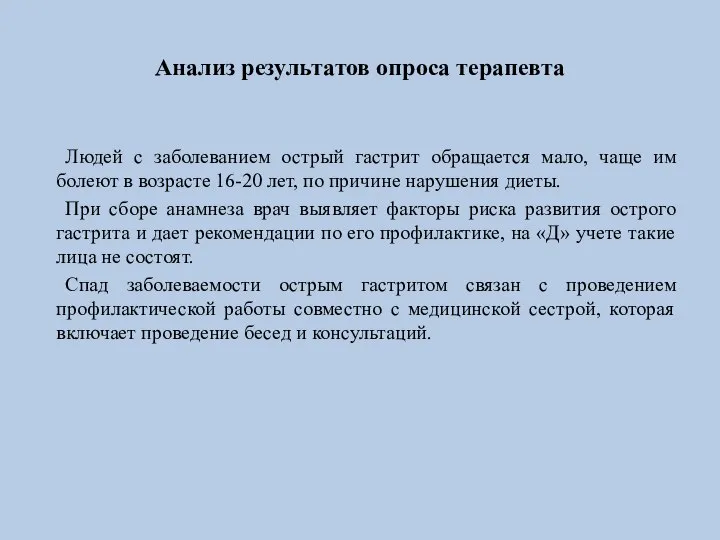 Анализ результатов опроса терапевта Людей с заболеванием острый гастрит обращается мало, чаще