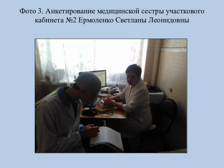 Фото 3. Анкетирование медицинской сестры участкового кабинета №2 Ермоленко Светланы Леонидовны