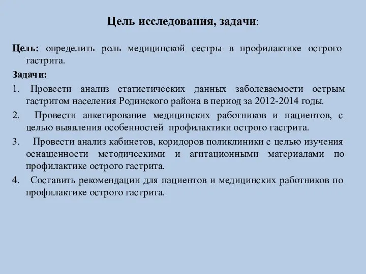 Цель исследования, задачи: Цель: определить роль медицинской сестры в профилактике острого гастрита.