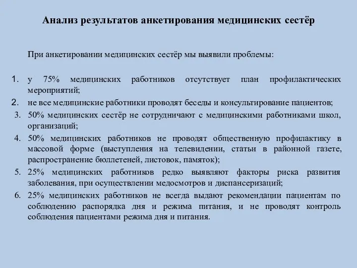 Анализ результатов анкетирования медицинских сестёр При анкетировании медицинских сестёр мы выявили проблемы: