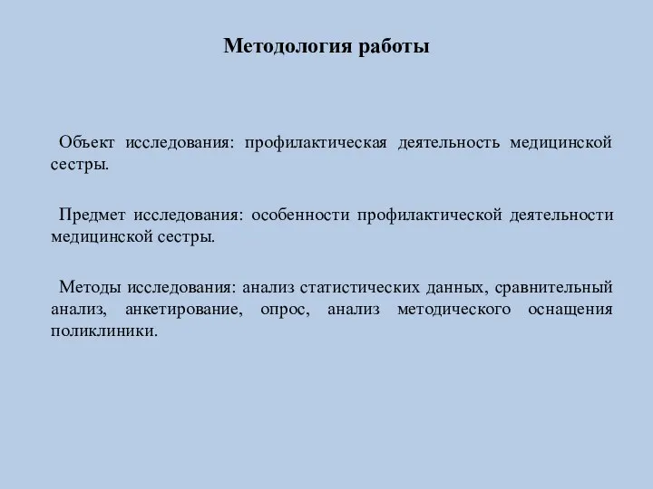 Методология работы Объект исследования: профилактическая деятельность медицинской сестры. Предмет исследования: особенности профилактической