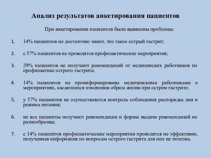 Анализ результатов анкетирования пациентов При анкетировании пациентов были выявлены проблемы: 14% пациентов