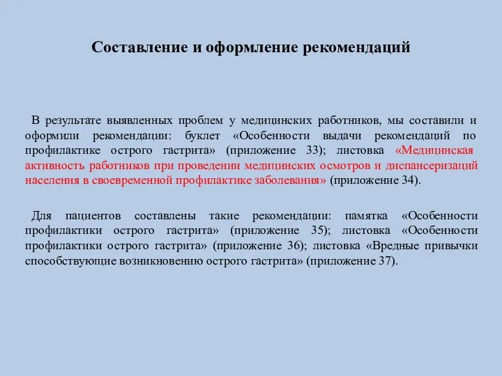 Составление и оформление рекомендаций В результате выявленных проблем у медицинских работников, мы