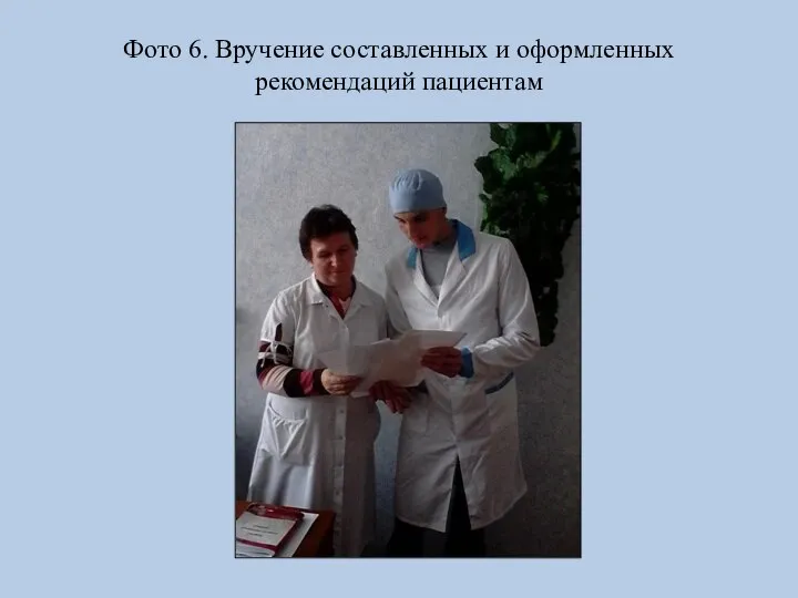Фото 6. Вручение составленных и оформленных рекомендаций пациентам