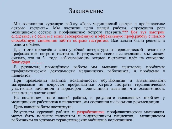 Заключение Мы выполнили курсовую работу «Роль медицинской сестры в профилактике острого гастрита».