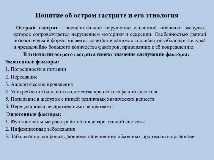 Понятие об остром гастрите и его этиология Острый гастрит – воспалительное нарушение