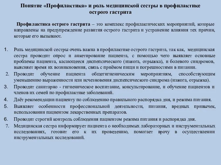 Понятие «Профилактика» и роль медицинской сестры в профилактике острого гастрита Профилактика острого