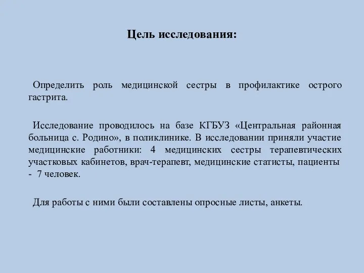 Цель исследования: Определить роль медицинской сестры в профилактике острого гастрита. Исследование проводилось