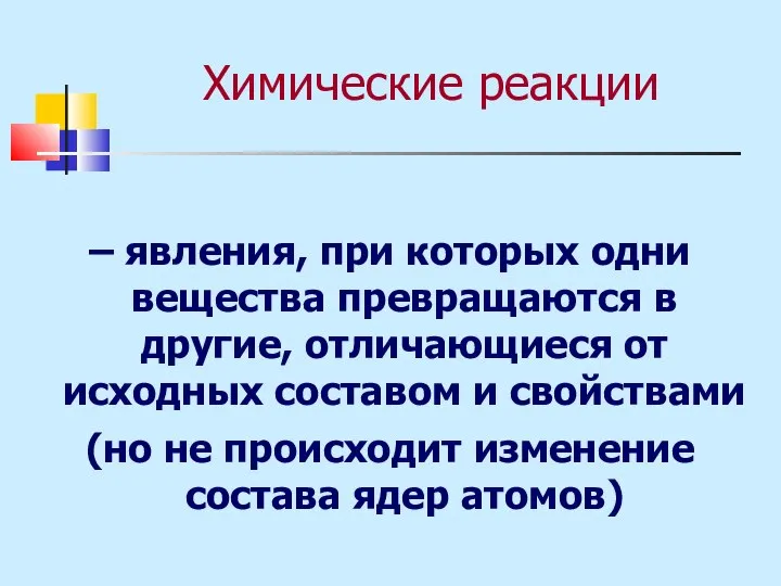 Химические реакции – явления, при которых одни вещества превращаются в другие, отличающиеся