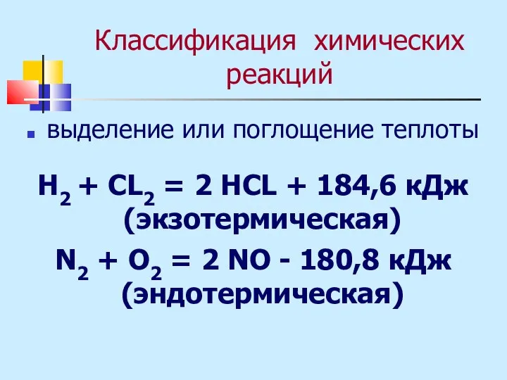 Классификация химических реакций выделение или поглощение теплоты Н2 + СL2 = 2