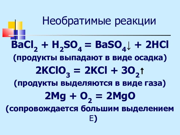 Необратимые реакции BaCl2 + H2SO4 = BaSO4↓ + 2HCl (продукты выпадают в