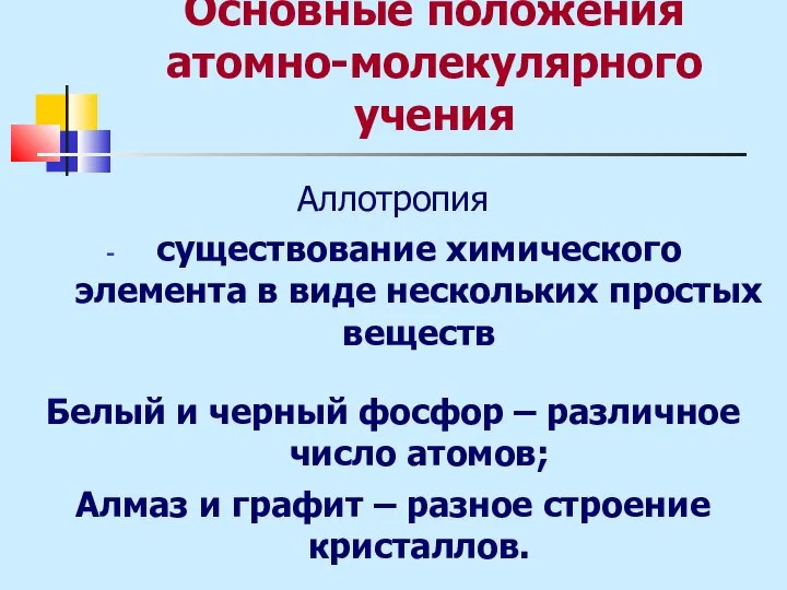 Основные положения атомно-молекулярного учения Аллотропия существование химического элемента в виде нескольких простых