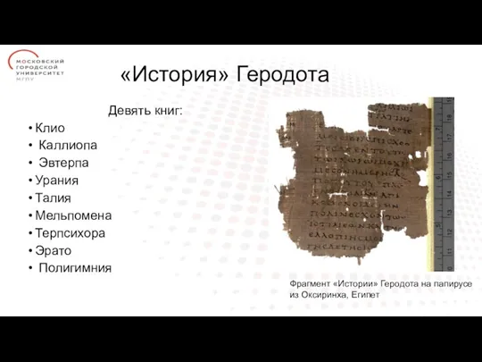 «История» Геродота Девять книг: Клио Каллиопа Эвтерпа Урания Талия Мельпомена Терпсихора Эрато