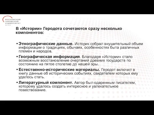 В «Истории» Геродота сочетаются сразу несколько компонентов: Этнографические данные. Историк собрал внушительный