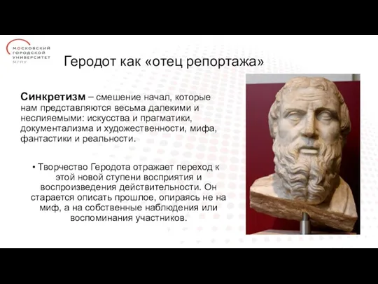 Геродот как «отец репортажа» Синкретизм – смешение начал, которые нам представляются весьма