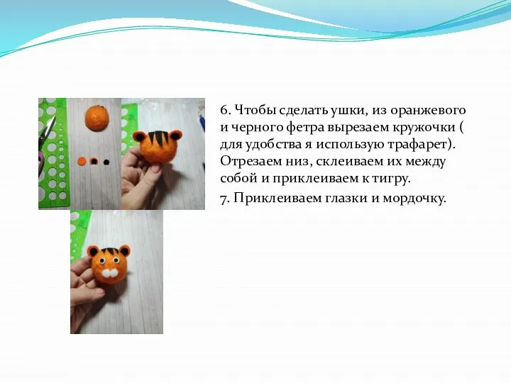6. Чтобы сделать ушки, из оранжевого и черного фетра вырезаем кружочки (