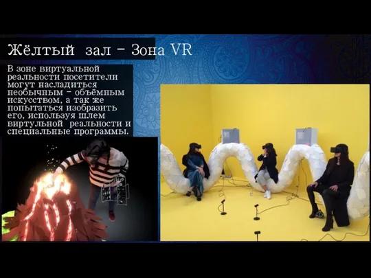 Жёлтый зал - Зона VR В зоне виртуальной реальности посетители могут насладиться