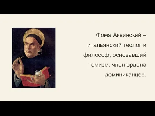 Фома Аквинский – итальянский теолог и философ, основавший томизм, член ордена доминиканцев.