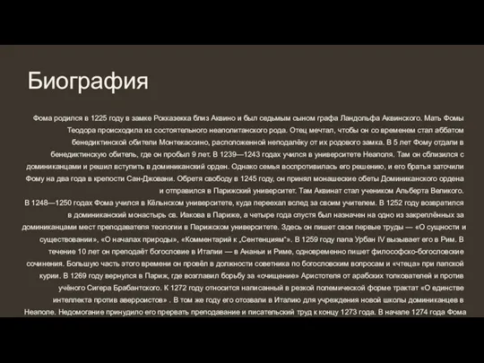 Биография Фома родился в 1225 году в замке Рокказекка близ Аквино и