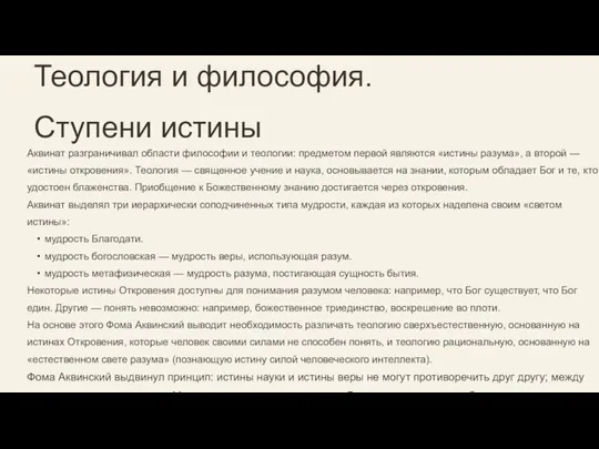 Теология и философия. Ступени истины Аквинат разграничивал области философии и теологии: предметом