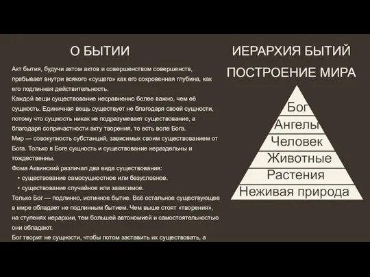 Акт бытия, будучи актом актов и совершенством совершенств, пребывает внутри всякого «сущего»