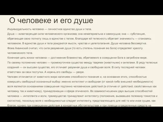 Индивидуальность человека — личностное единство души и тела. Душа — животворящая сила