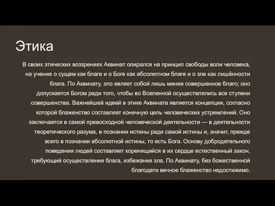 Этика В своих этических воззрениях Аквинат опирался на принцип свободы воли человека,