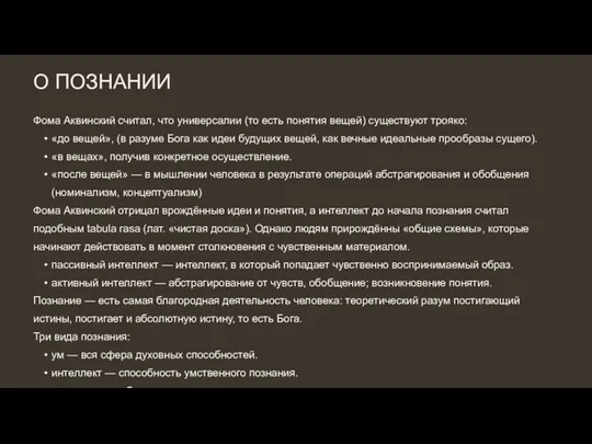 О ПОЗНАНИИ Фома Аквинский считал, что универсалии (то есть понятия вещей) существуют