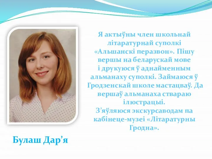 Я актыўны член школьнай літаратурнай суполкі «Альшанскі перазвон». Пішу вершы на беларускай