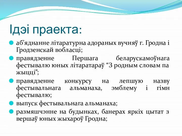 Ідэі праекта: аб’яднанне літаратурна адораных вучняў г. Гродна і Гродзенскай вобласці; правядзенне