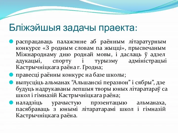 Бліжэйшыя задачы праекта: распрацаваць палажэнне аб раённым літаратурным конкурсе «З родным словам