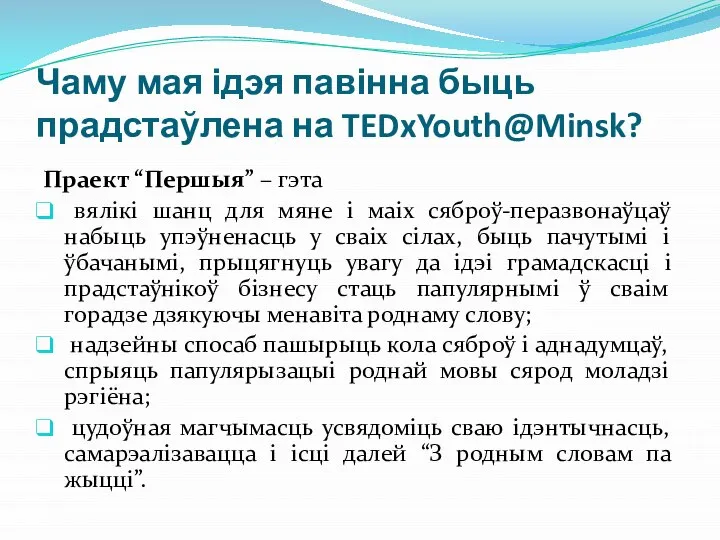 Чаму мая ідэя павінна быць прадстаўлена на TEDxYouth@Minsk? Праект “Першыя” – гэта