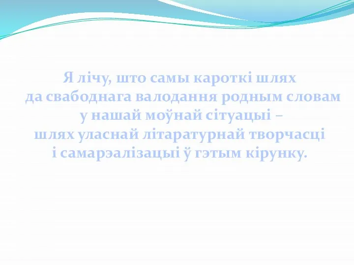 Я лічу, што самы кароткі шлях да свабоднага валодання родным словам у