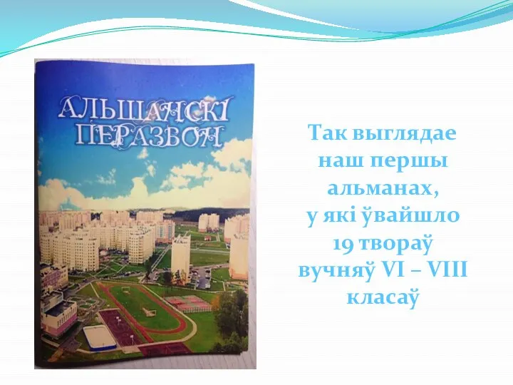 Так выглядае наш першы альманах, у які ўвайшло 19 твораў вучняў VI – VIII класаў