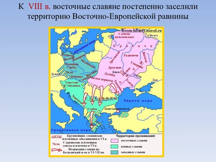 К VIII в. восточные славяне постепенно заселили территорию Восточно-Европейской равнины