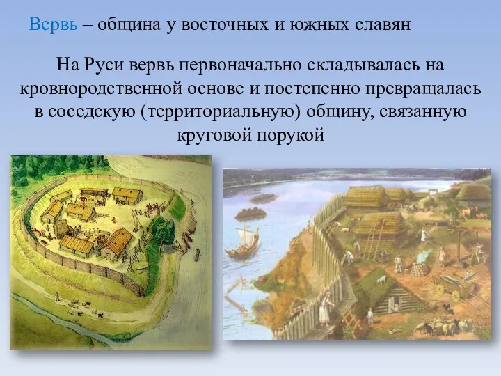 Вервь – община у восточных и южных славян На Руси вервь первоначально